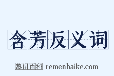 含芳反义词是什么意思的图片